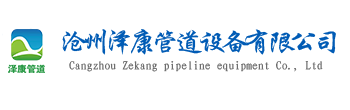 滄州澤康管道設(shè)備有限公司